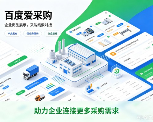 上城百度爱采购
